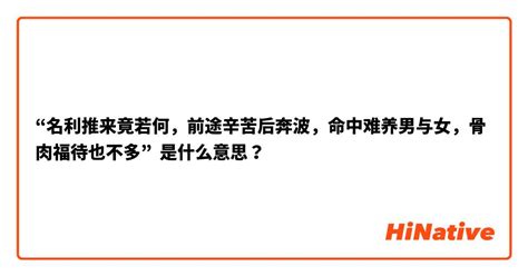 名利推来竟若何，前途辛苦后奔波。命中难养男与女，骨肉扶持也不多。|四两五钱：名利推来竟若何，前番辛苦后奔波